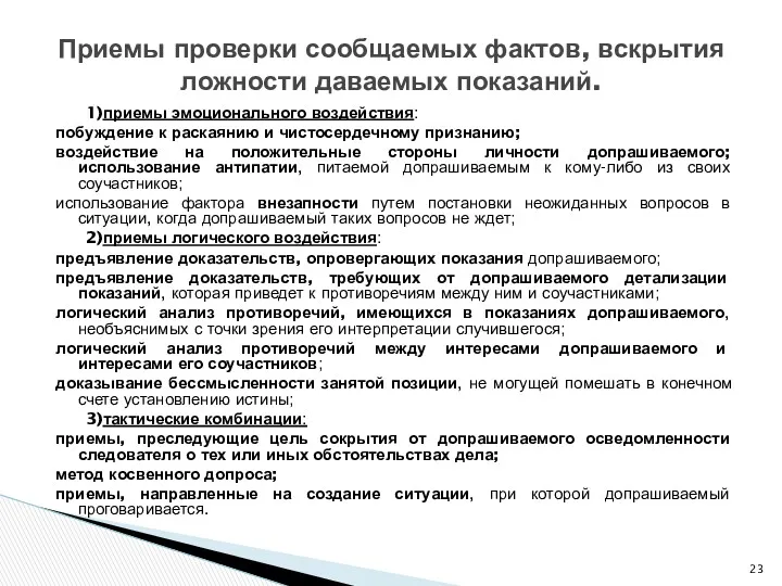 1)приемы эмоционального воздействия: побуждение к раскаянию и чистосердечному признанию; воздействие