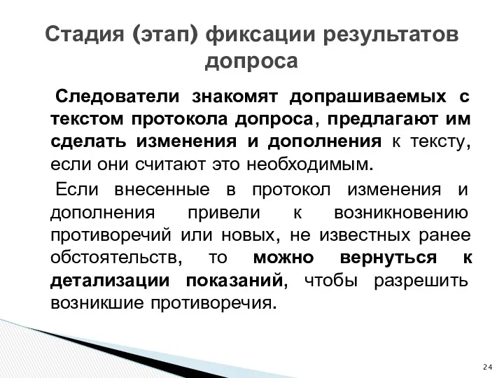 Следователи знакомят допрашиваемых с текстом протокола допроса, предлагают им сделать