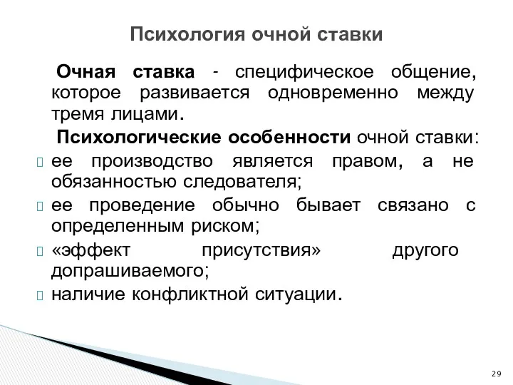 Очная ставка - специфическое общение, которое развивается одновременно между тремя