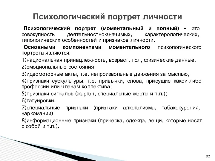 Психологический портрет (моментальный и полный) – это совокупность деятельностно-значимых, характерологических,