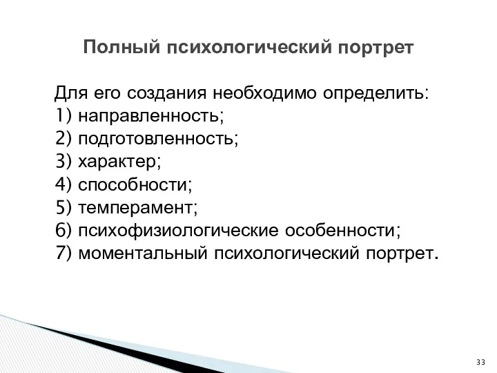 Для его создания необходимо определить: 1) направленность; 2) подготовленность; 3)