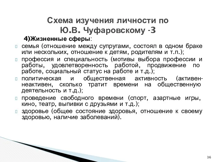 4)Жизненные сферы: семья (отношение между супругами, состоял в одном браке