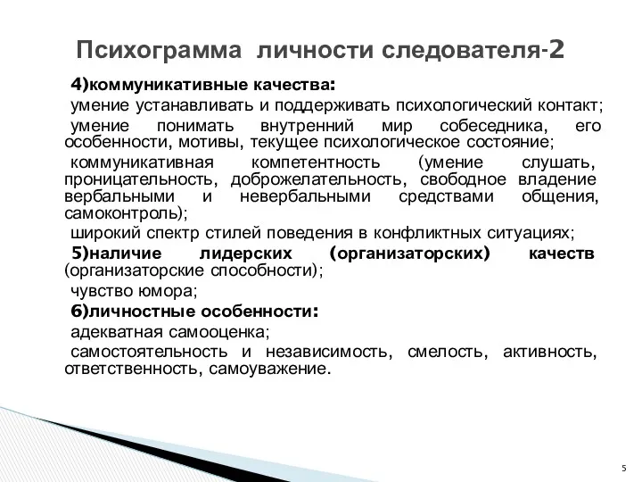 4)коммуникативные качества: умение устанавливать и поддерживать психологический контакт; умение понимать