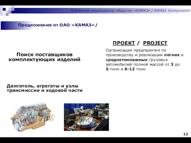 Предложение от ОАО «КАМАЗ»/ Публичное акционерное общество «КАМАЗ» / KAMAZ