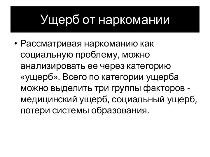 Ущерб от наркомании Рассматривая наркоманию как социальную проблему, можно анализировать