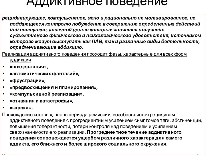 Аддиктивное поведение рецидивирующее, компульсивное, ясно и рационально не мотивированное, не