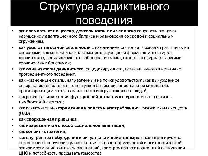 Структура аддиктивного поведения зависимость от вещества, деятельности или человека сопровождающаяся