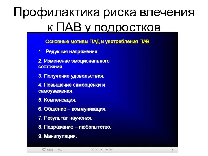 Профилактика риска влечения к ПАВ у подростков