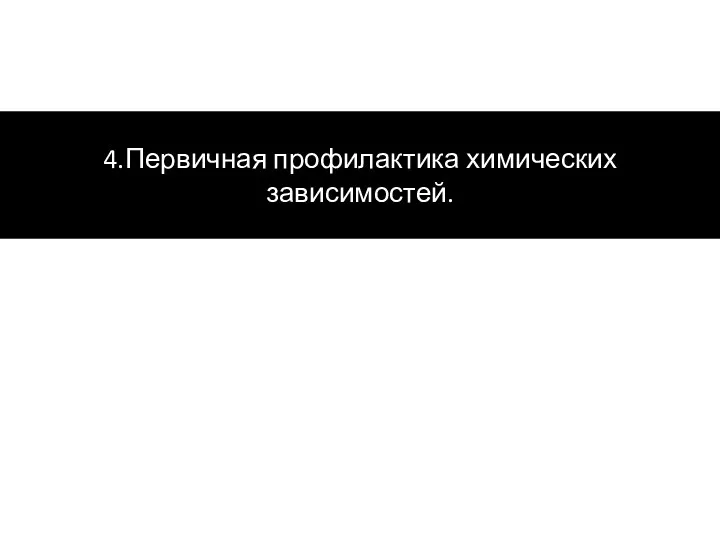 4.Первичная профилактика химических зависимостей.