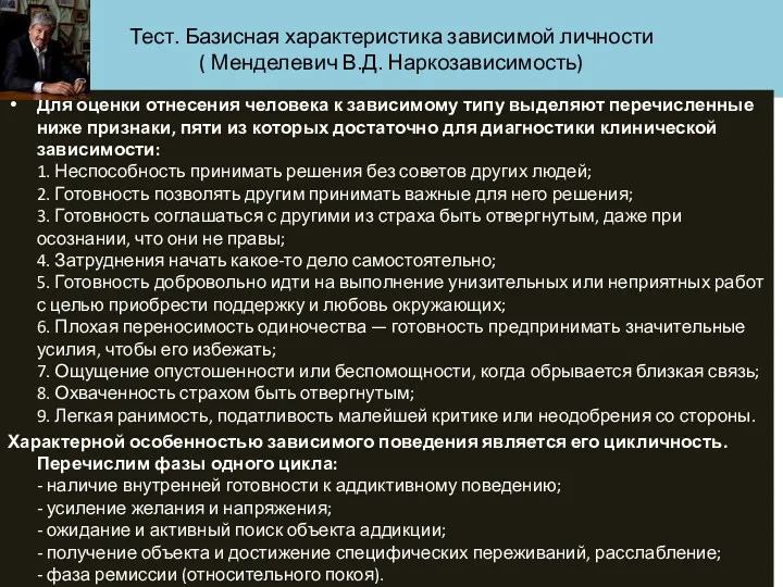 Тест. Базисная характеристика зависимой личности ( Менделевич В.Д. Наркозависимость) Для