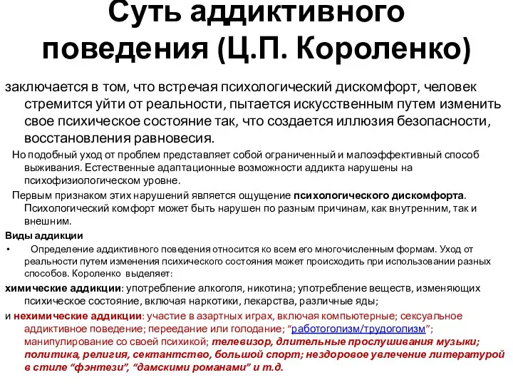 Суть аддиктивного поведения (Ц.П. Короленко) заключается в том, что встречая