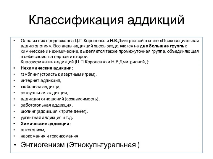 Классификация аддикций Одна из них предложенна Ц.П.Короленко и Н.В.Дмитриевой в