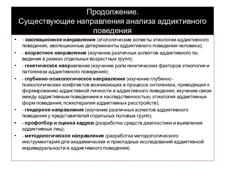 Продолжение. Существующие направления анализа аддиктивного поведения - эволюционное направление (этологические