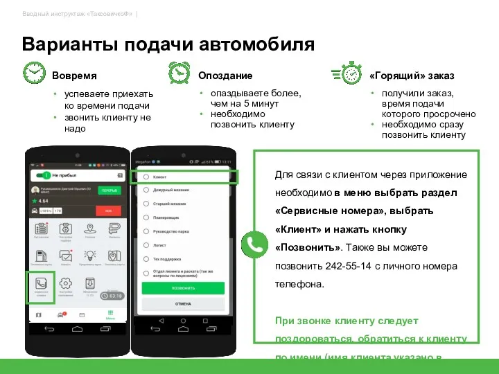 Варианты подачи автомобиля Вовремя успеваете приехать ко времени подачи звонить
