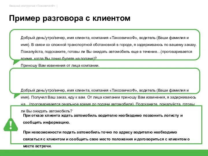 Пример разговора с клиентом Добрый день/утро/вечер, имя клиента, компания «ТаксовичкоФ»,