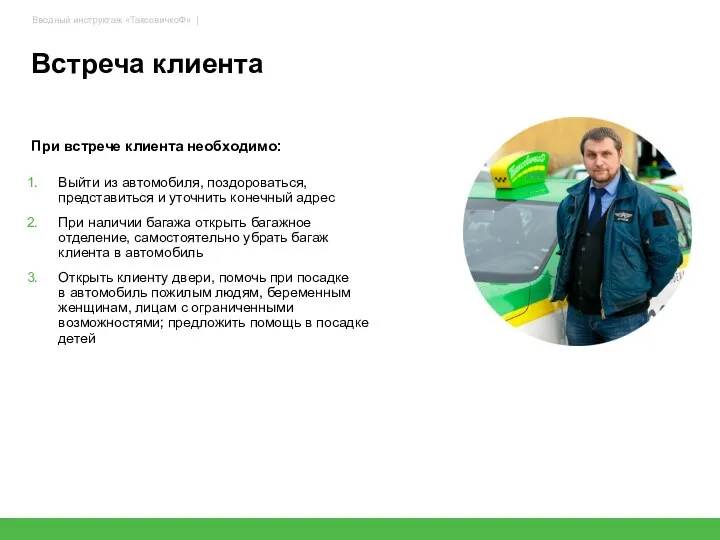 Встреча клиента При встрече клиента необходимо: Выйти из автомобиля, поздороваться,