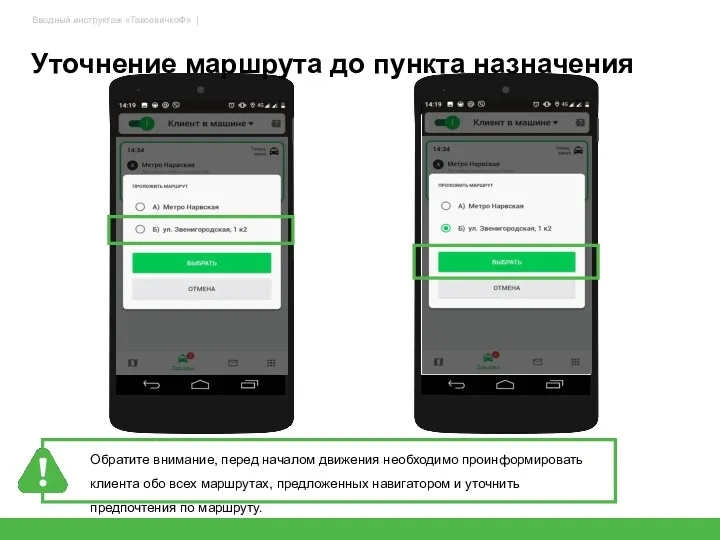 Уточнение маршрута до пункта назначения 31 Обратите внимание, перед началом