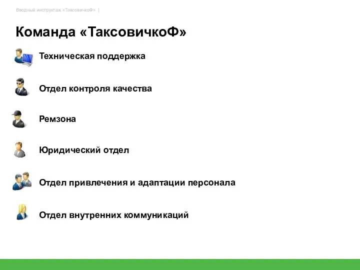 Техническая поддержка Отдел контроля качества Команда «ТаксовичкоФ» Ремзона Юридический отдел