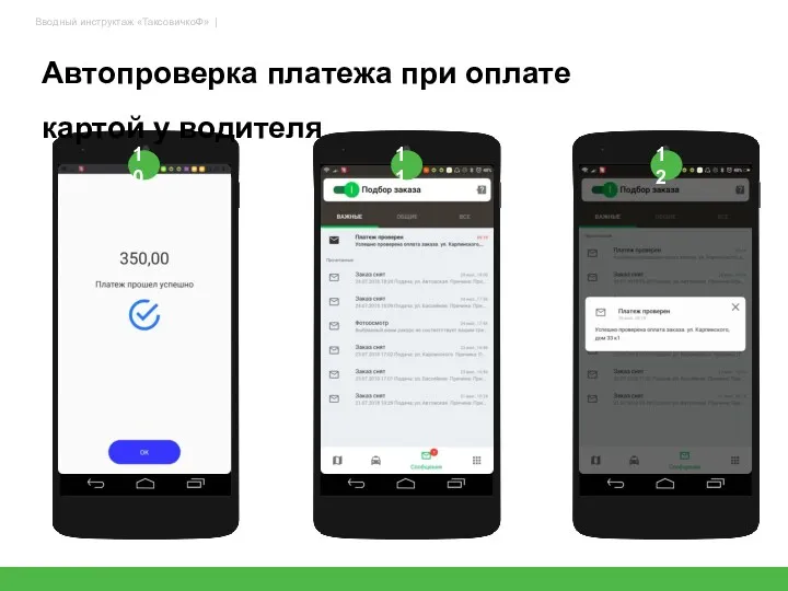 Автопроверка платежа при оплате картой у водителя 37 10 12 11
