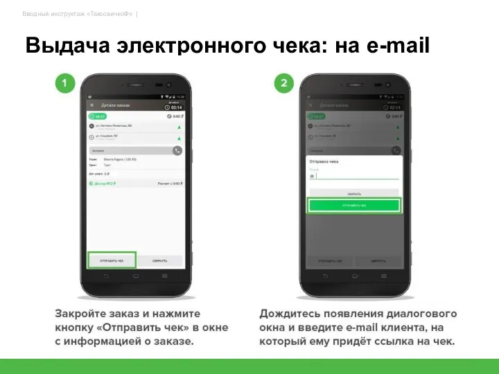 37 Выдача электронного чека: на e-mail