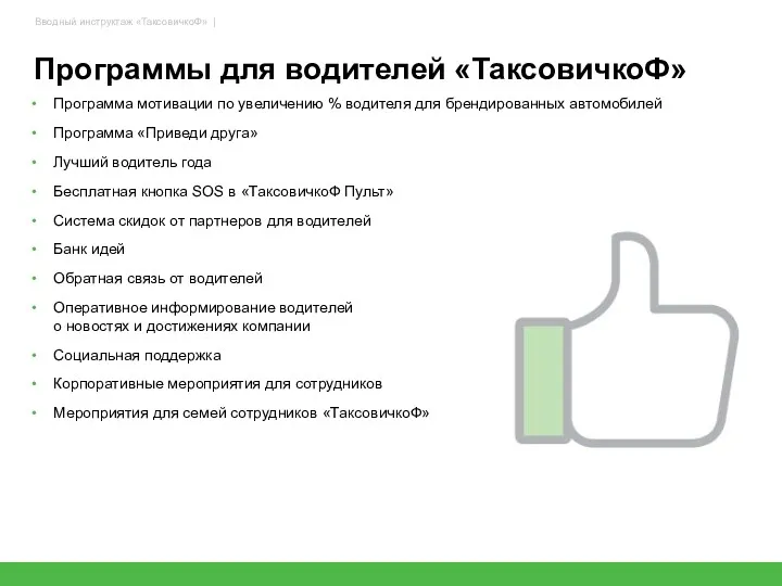 Программа мотивации по увеличению % водителя для брендированных автомобилей Программа