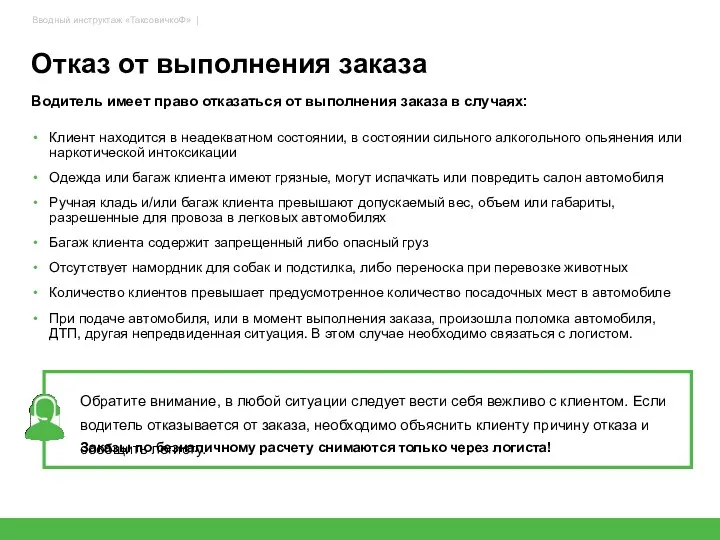 Отказ от выполнения заказа Водитель имеет право отказаться от выполнения