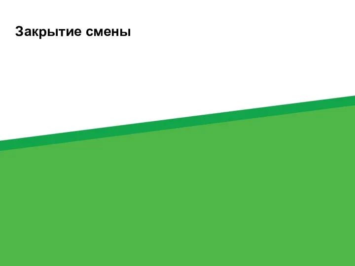 Закрытие смены 75