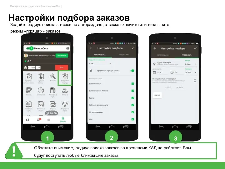 Настройки подбора заказов 63 Обратите внимание, радиус поиска заказов за