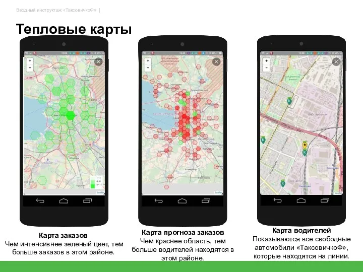 Тепловые карты Карта заказов Чем интенсивнее зеленый цвет, тем больше