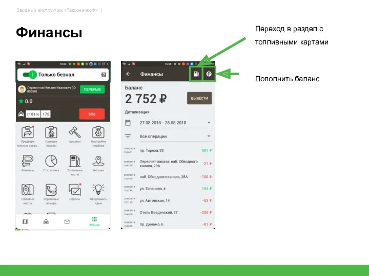 Финансы Переход в раздел с топливными картами 56 Пополнить баланс