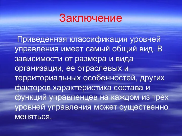 Заключение Приведенная классификация уровней управления имеет самый общий вид. В