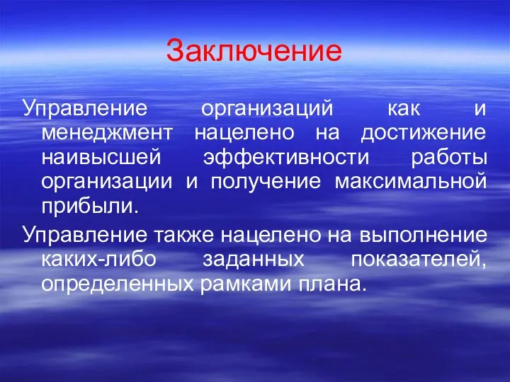 Заключение Управление организаций как и менеджмент нацелено на достижение наивысшей