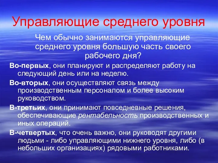 Управляющие среднего уровня Чем обычно занимаются управляющие среднего уровня большую