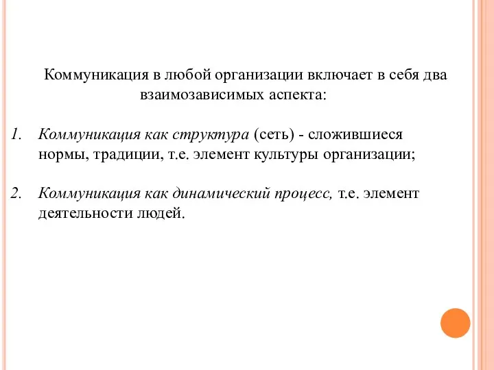 Коммуникация в любой организации включает в себя два взаимозависимых аспекта: