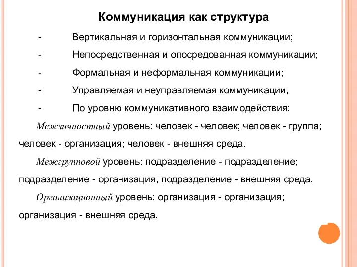 Коммуникация как структура Вертикальная и горизонтальная коммуникации; Непосредственная и опосредованная