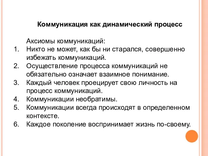 Коммуникация как динамический процесс Аксиомы коммуникаций: Никто не может, как