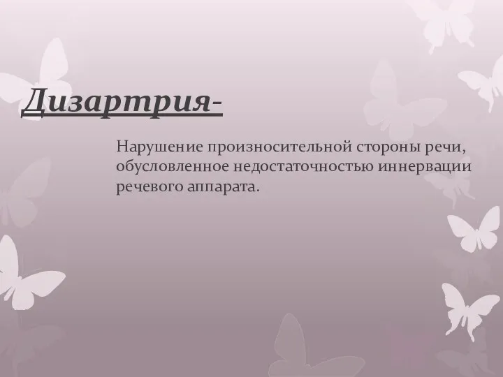 Дизартрия- Нарушение произносительной стороны речи, обусловленное недостаточностью иннервации речевого аппарата.