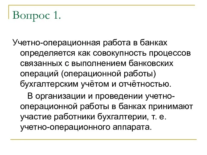 Вопрос 1. Учетно-операционная работа в банках определяется как совокупность процессов связанных с выполнением