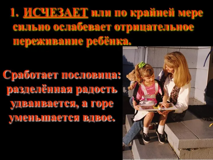 ИСЧЕЗАЕТ или по крайней мере сильно ослабевает отрицательное переживание ребёнка.