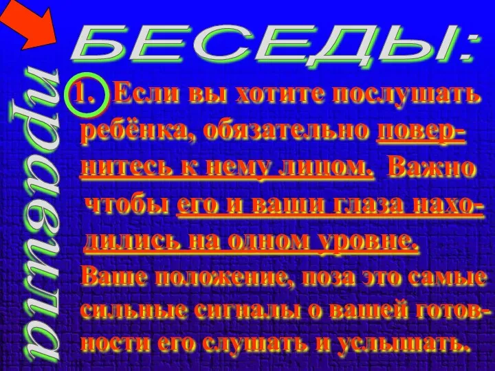 правила БЕСЕДЫ: Если вы хотите послушать ребёнка, обязательно повер- нитесь