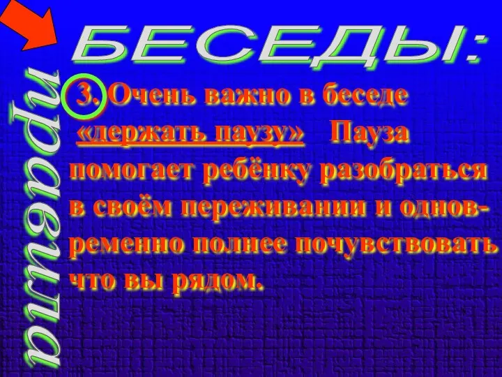 правила БЕСЕДЫ: 3. Очень важно в беседе «держать паузу» Пауза