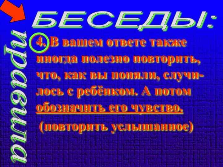 правила БЕСЕДЫ: 4. В вашем ответе также иногда полезно повторить,