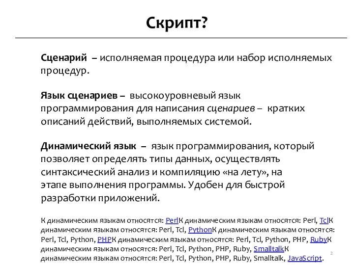 Скрипт? Сценарий – исполняемая процедура или набор исполняемых процедур. Язык сценариев – высокоуровневый