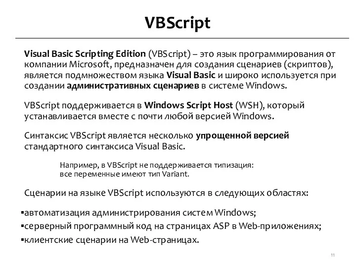VBScript Visual Basic Scripting Edition (VBScript) – это язык программирования от компании Microsoft,