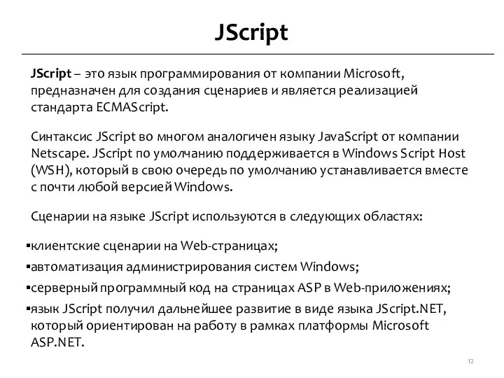 JScript JScript – это язык программирования от компании Microsoft, предназначен для создания сценариев