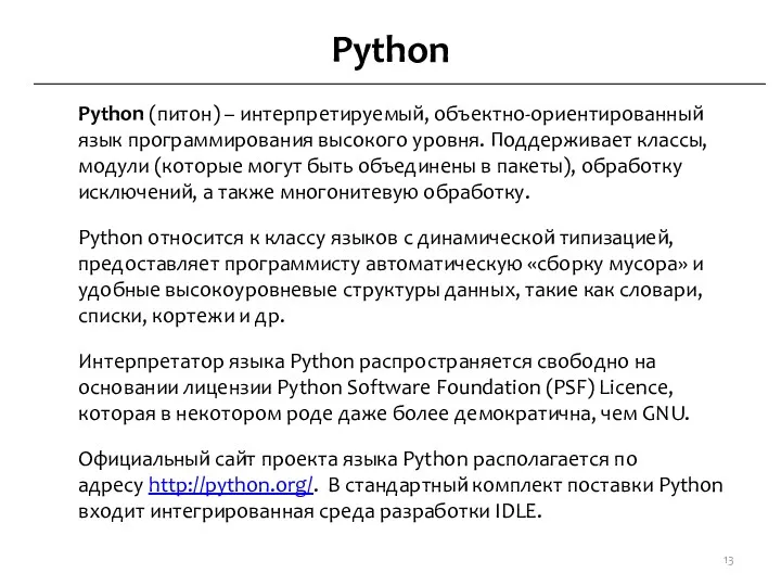 Python Python (питон) – интерпретируемый, объектно-ориентированный язык программирования высокого уровня. Поддерживает классы, модули