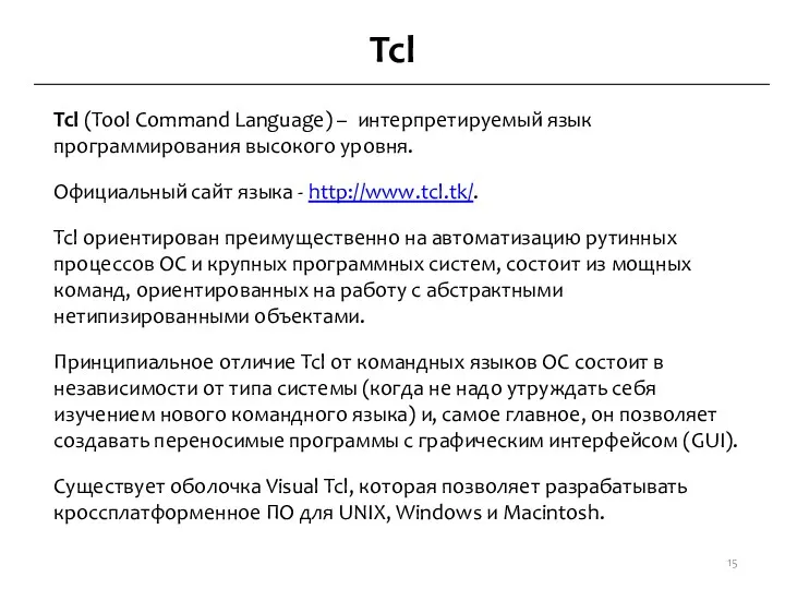 Tcl Tcl (Tool Command Language) – интерпретируемый язык программирования высокого уровня. Официальный сайт