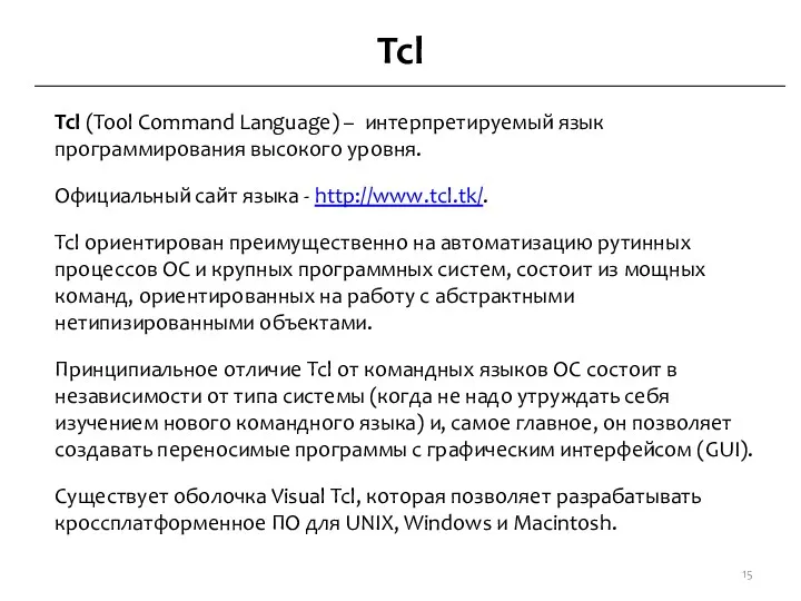 Tcl Tcl (Tool Command Language) – интерпретируемый язык программирования высокого