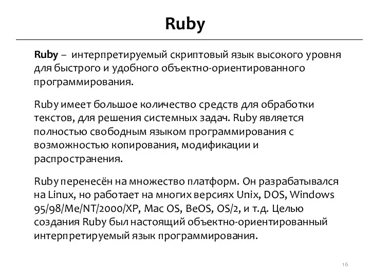 Ruby Ruby – интерпретируемый скриптовый язык высокого уровня для быстрого и удобного объектно-ориентированного