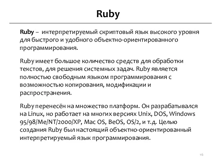 Ruby Ruby – интерпретируемый скриптовый язык высокого уровня для быстрого